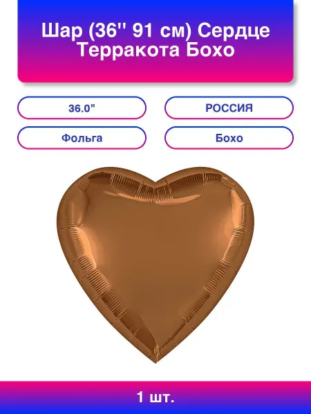 AGURA 1шт. Шар (36'' 91 см) Сердце, Терракота, Бохо, 1 шт. в уп