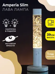 Amperia Лава лампа настольная Slim White Сияние (глиттер) 39 см