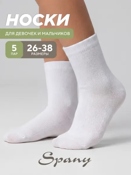 Spany KIDS COLLECTION Детские носки для подростков хлопок комплект 5 пар