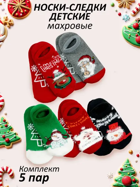 Vlastio Носки-следки новогодние махровые (5 пар)