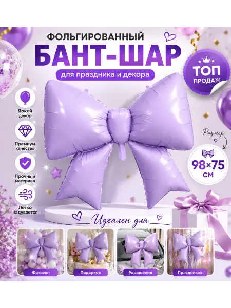 Фольгированный шар «Большой бант» 75×98 см
