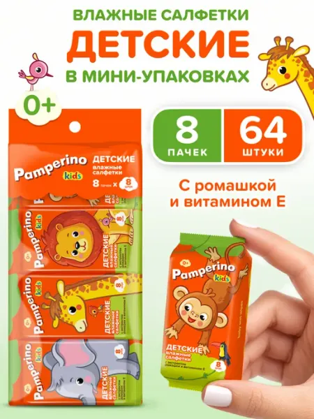 PAMPERINO Влажные салфетки детские 8 шт х 8 уп мини