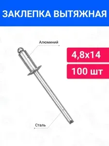 Заклепка вытяжная алюминий-сталь 4,8х14 100 шт