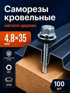 Саморезы кровельные по металл-дерево 4.8х35 250шт