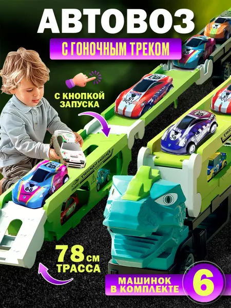 TopToys Детский набор машинок для мальчика Автовоз