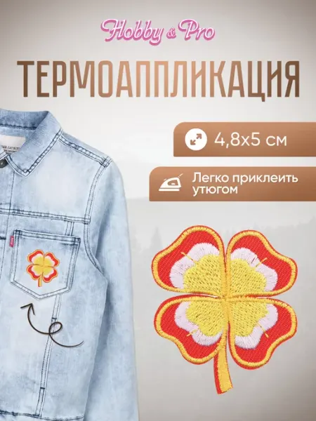 Hobby&Pro Заплатка на одежду термоклеевая Клевер 4,8х5см