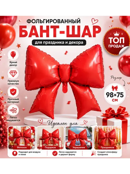 Фольгированный воздушный шар бантик для праздника