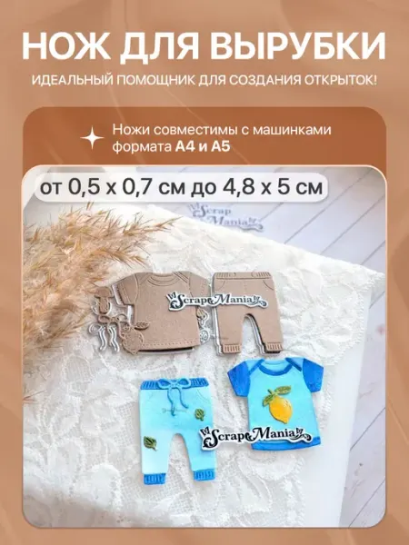 ScrapMania Нож для вырубки "Детство. Костюмчик", 4,8х5 см