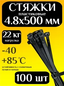 Стяжки пластиковые (хомуты пластиковые) 4,8х500 мм, черные, 1000 штук