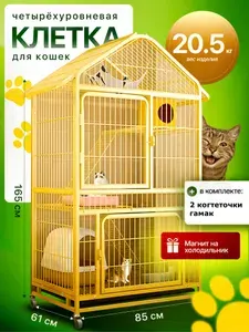 Клетка для кошек, 4 этажа, 85x61x165c см, с поддоном и лотком, LUVANDZOO, PR-09A Уцененный товар