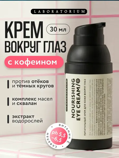 Питательный крем для век и кожи вокруг глаз