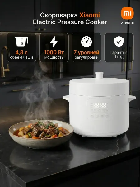 Мультиварка XIAOMI Electric Pressure Cooker 4.8L