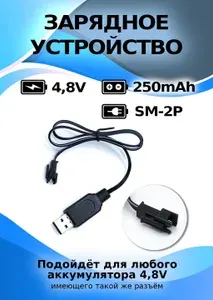 USB зарядное устройство для Ni-Cd и N-Mh аккумуляторов 4.8V с разъемом YP