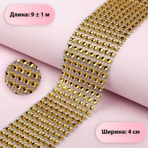 Лента с имитацией страз, 4 см, 9 м, цвет золотой