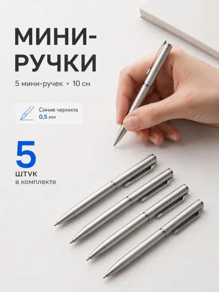 БАЗОВЫЙ МИНИМУМ Мини ручка синяя 0,5 мм, набор 5 штук