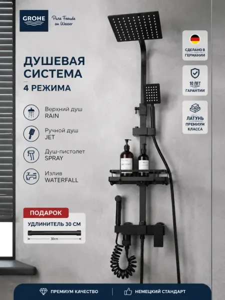 Grohe Душевая система чёрный,квадрат 4 в 1 с тропическим душем