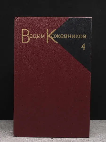 Художественная литература В.Кожевников. Собрание сочинений в 9 томах. Том 4
