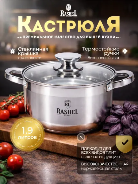 Rashel Кастрюля для индукционной плиты 1.9 л с крышкой R-1900х
