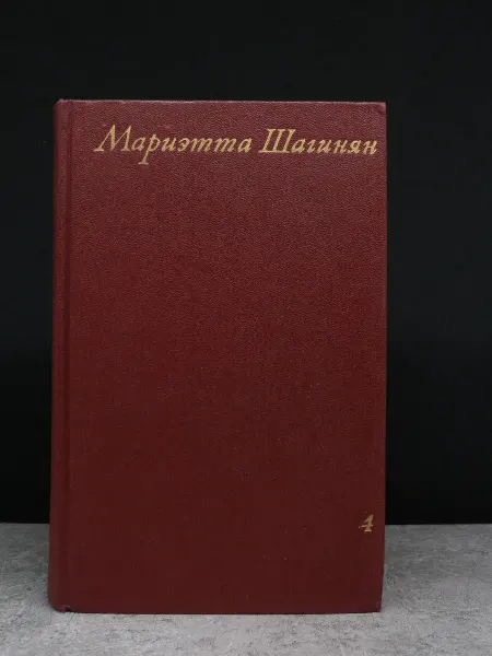 Художественная литература Шагинян. Собрание сочинений в 9 томах. Том 4