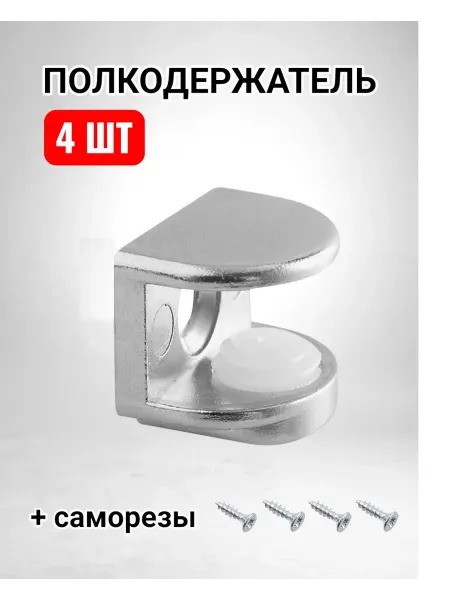Полкодержатель для стеклянных полок толщиной от 4 до 9 мм