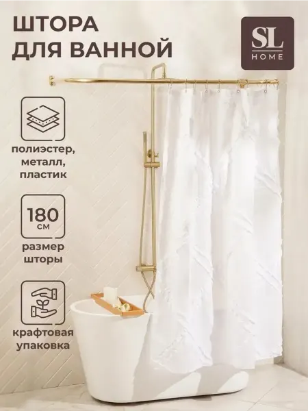 Элегантная белая штора для ванной 180х180 см