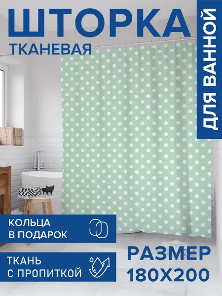 JoyArty Штора для ванной тканевая 180х200 "Пастельный горох"