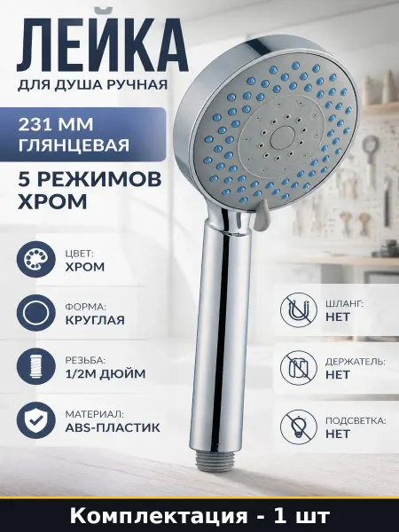Лейка для душа ручная 231 мм глянцевая 5 режимов хром