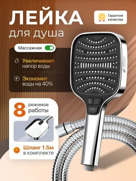 Лейка для душа со шлангом большая 8 режимов