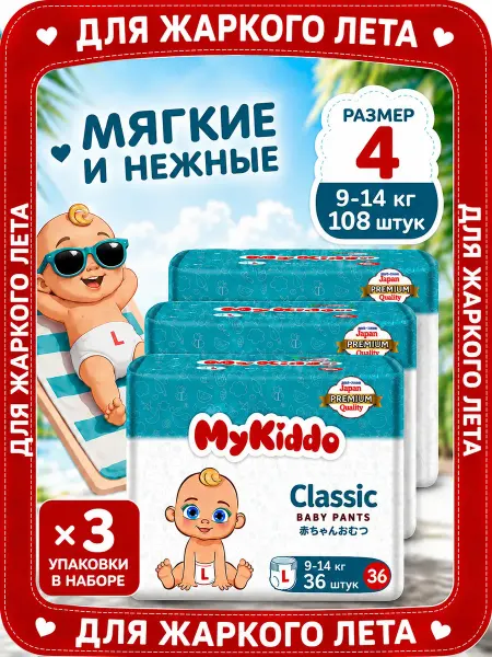 MyKiddo Подгузники трусики 4 L Classic 9-14 кг 36 шт