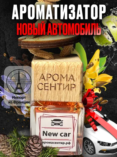 Аромасентир Ароматизатор в машину автопарфюм New Car
