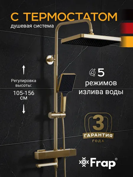 FRAP Душевая система с термостатом F24007-3