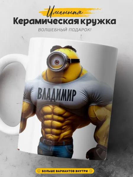 SIMPLE GIFT Мужская кружка подарок Владимир мужик качок и спортсмен