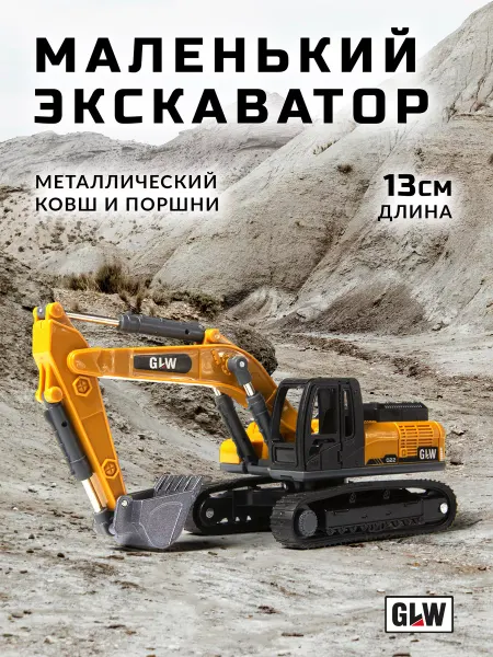 GLW Машинка детская экскаватор игрушка