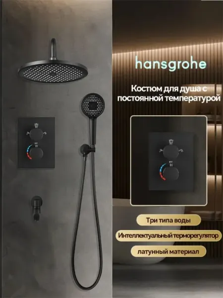 Hansgrohe Встраиваемая душевая система чёрный,тропическийH917