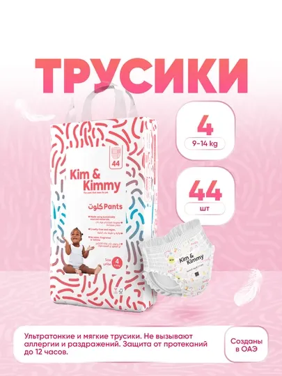 Подгузники трусики Kim&Kimmy, размер 4, 9-14 кг, 44 шт