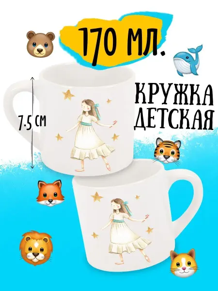 Luzimuzi Кружка детская Щелкунчик "Девочка в пуантах"