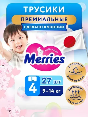 Подгузники трусики 4 размер L (9-14 кг) детские, Merries, 44 шт, японские, дышащие