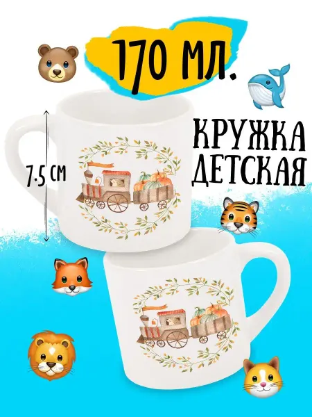 Luzimuzi Кружка детская Осенняя Паровоз