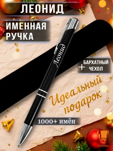 Msklaser Именная ручка Леонид идеальный подарок