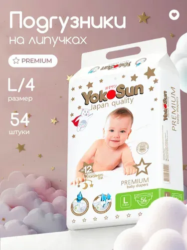Подгузники детские YokoSun Premium 4 размер L (9-13 кг), 54 шт