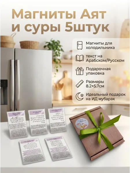 Аманат Набор магнитов для холодильника аяты суры