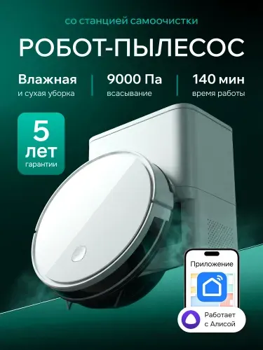 Робот пылесос 9000 Па, с Алисой, станция самоочистки 2л, влажная и сухая уборка, RP33 RU версия, 4 режима уборки, LiDAR, Wi-Fi управление