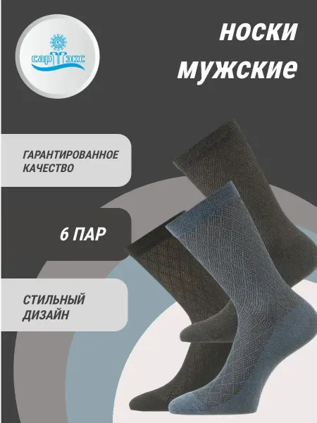 САРТЭКС Носки высокие с сеткой