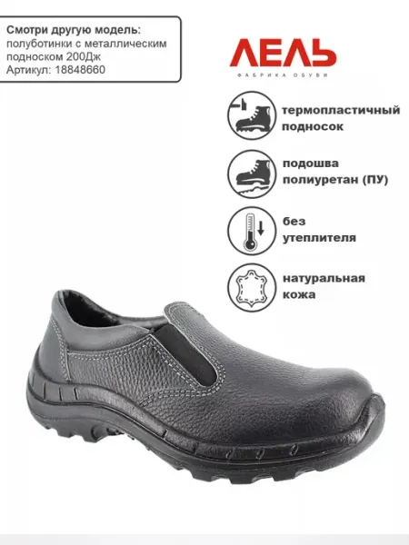 ЛЕЛЬ Туфли рабочие