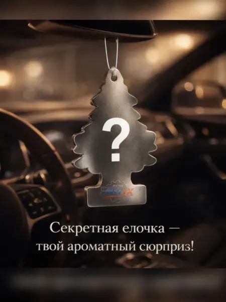 Ароматизатор Елка mix