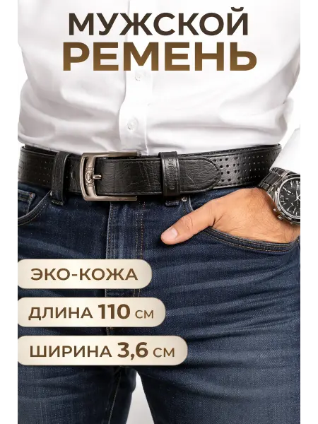 Ремень для джинсов
