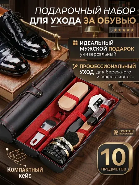 Набор для ухода за обувью мужской подарочный