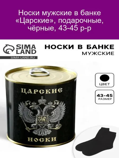 Носки мужские "Царские" подарочные чёрные 43-45