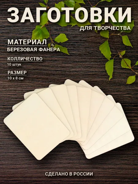 Заготовки для творчества