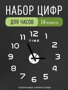 Цифры для часов арабские акриловые 4 см, модель A023W